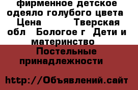 фирменное детское одеяло голубого цвета › Цена ­ 500 - Тверская обл., Бологое г. Дети и материнство » Постельные принадлежности   